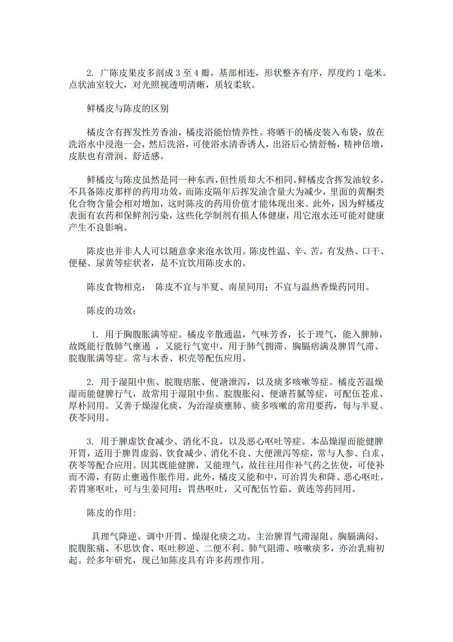 陈皮的功效与作用及食用方法 食用注意事项有哪些_第2页