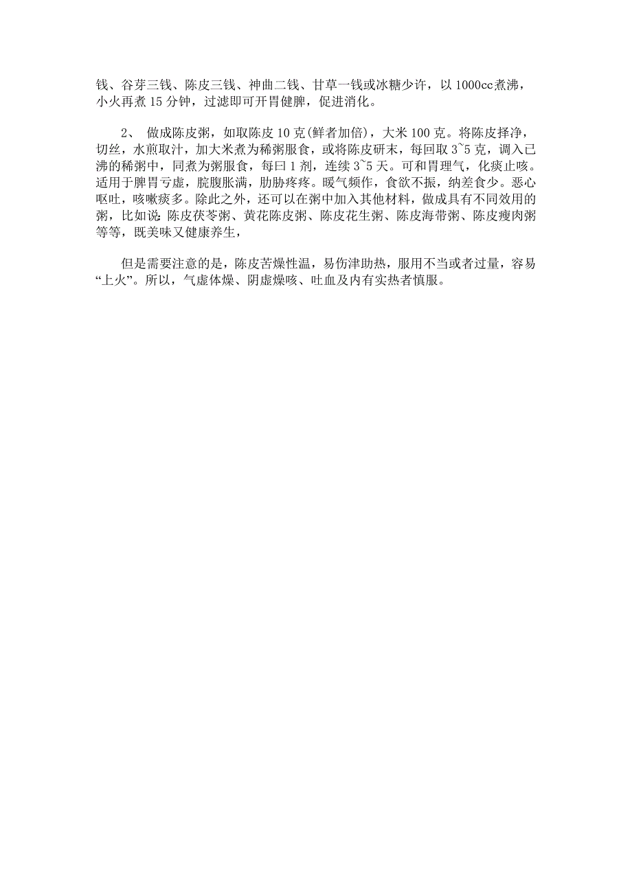 陈皮的功效与作用及食用方法 食用注意事项有哪些_第4页