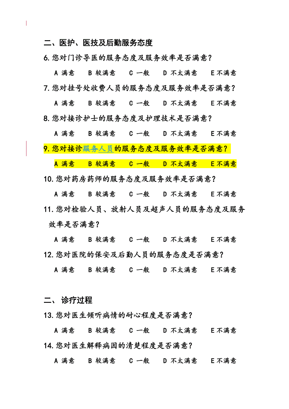 医院门诊患者满意度调查问卷_第2页