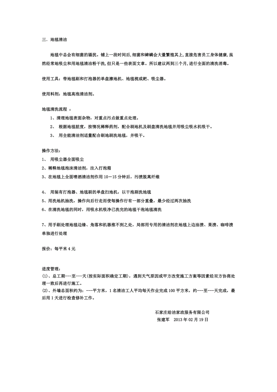 地面墙面地毯清洗方案及报价_第2页