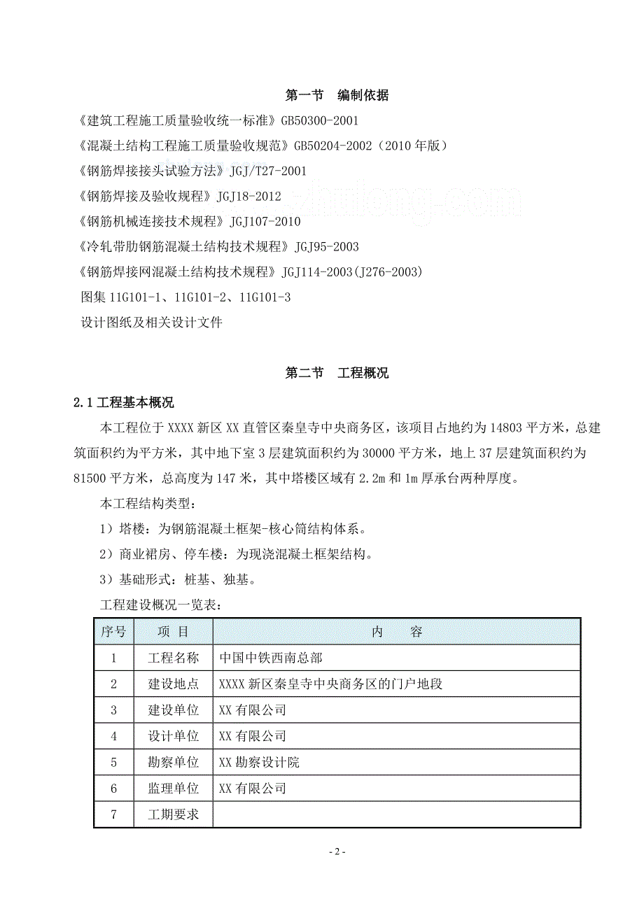 四川超高层办公塔楼底板钢筋工程施工_第2页