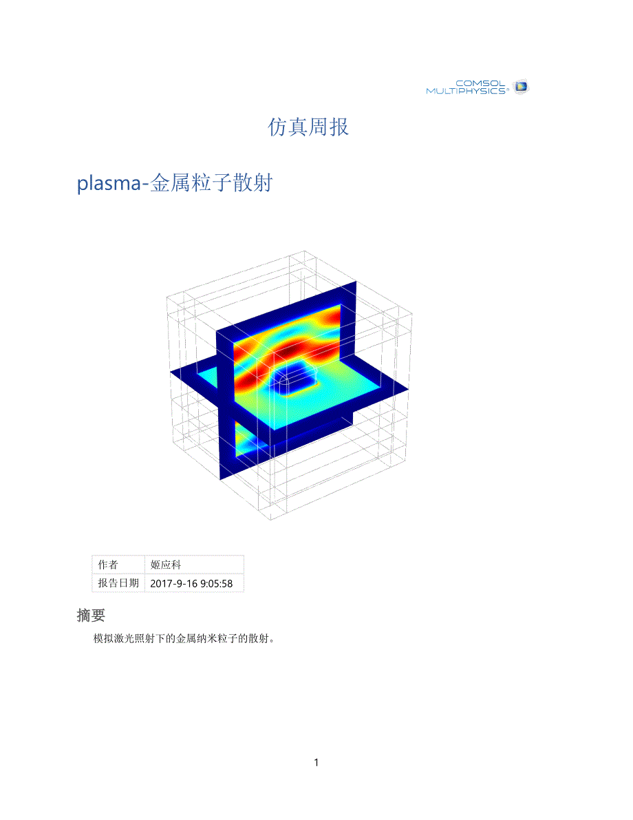 plasma-金属粒子散射-comsol_第1页