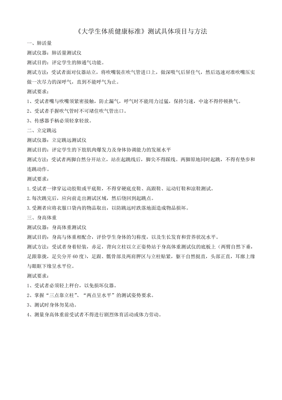 部分项目测试方法及大学生体质健康标准_第1页