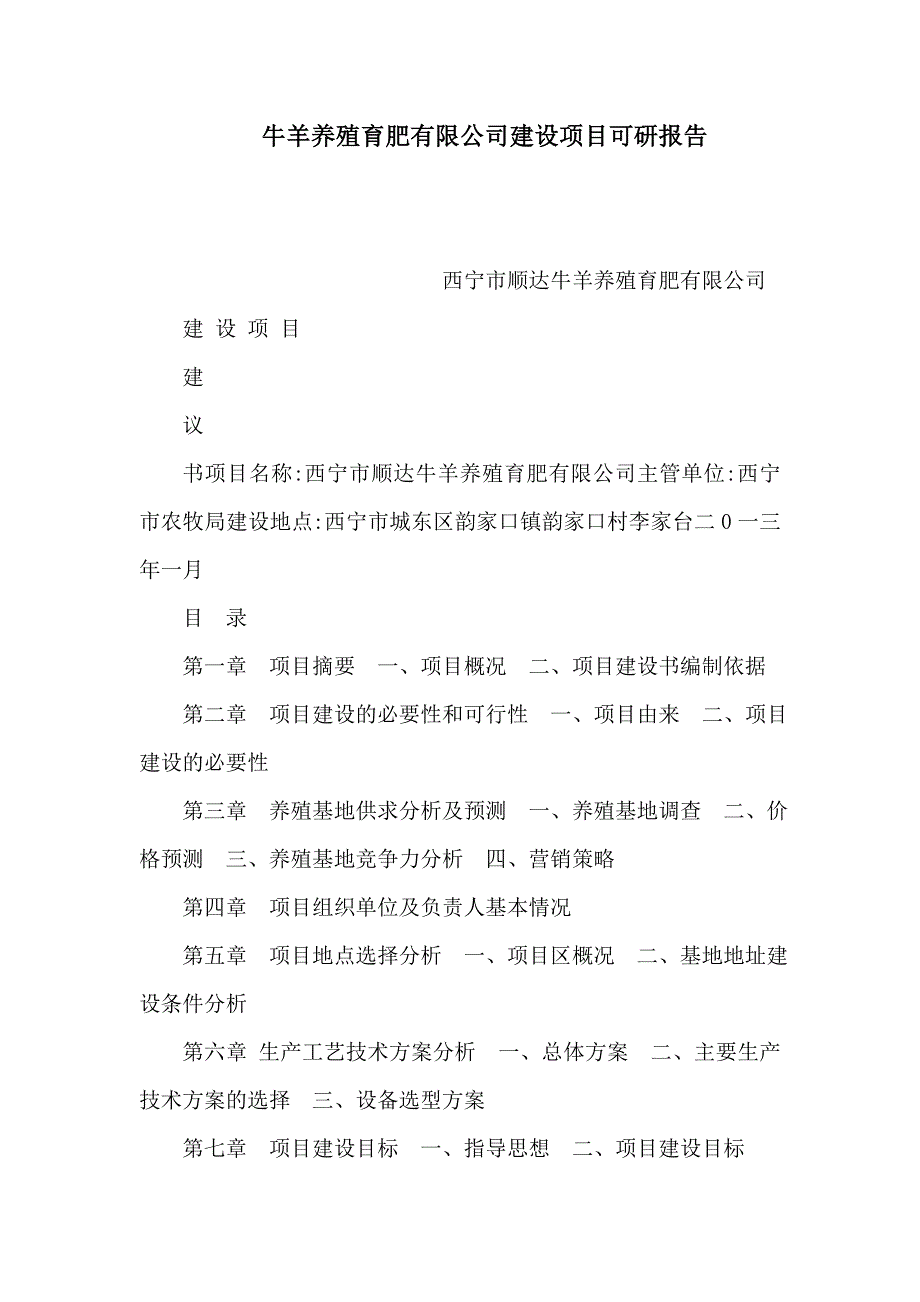 牛羊养殖育肥有限公司建设项目可研报告_第1页