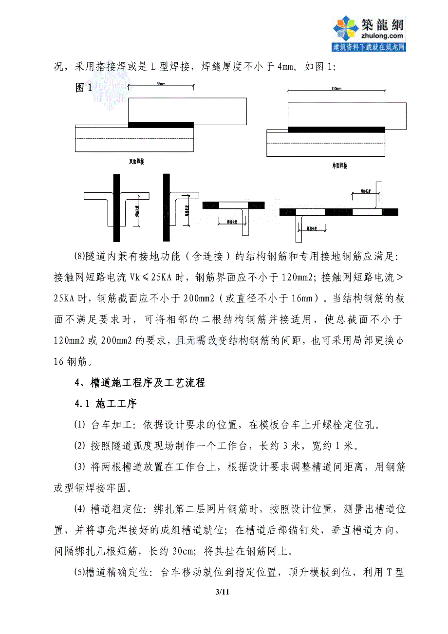 高铁隧道预埋槽道及综合接地施工作业指导书（中铁）_第4页