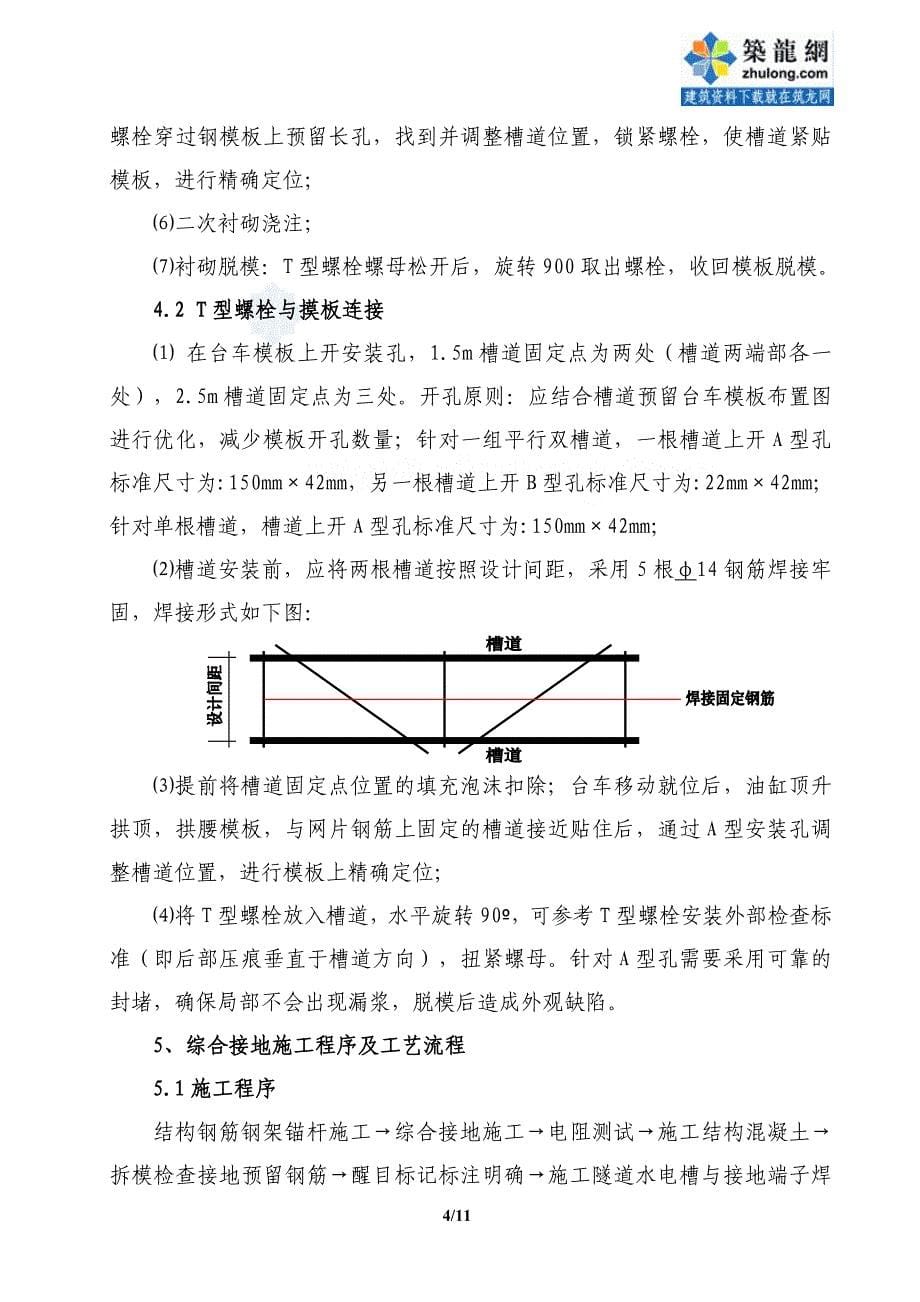 高铁隧道预埋槽道及综合接地施工作业指导书（中铁）_第5页