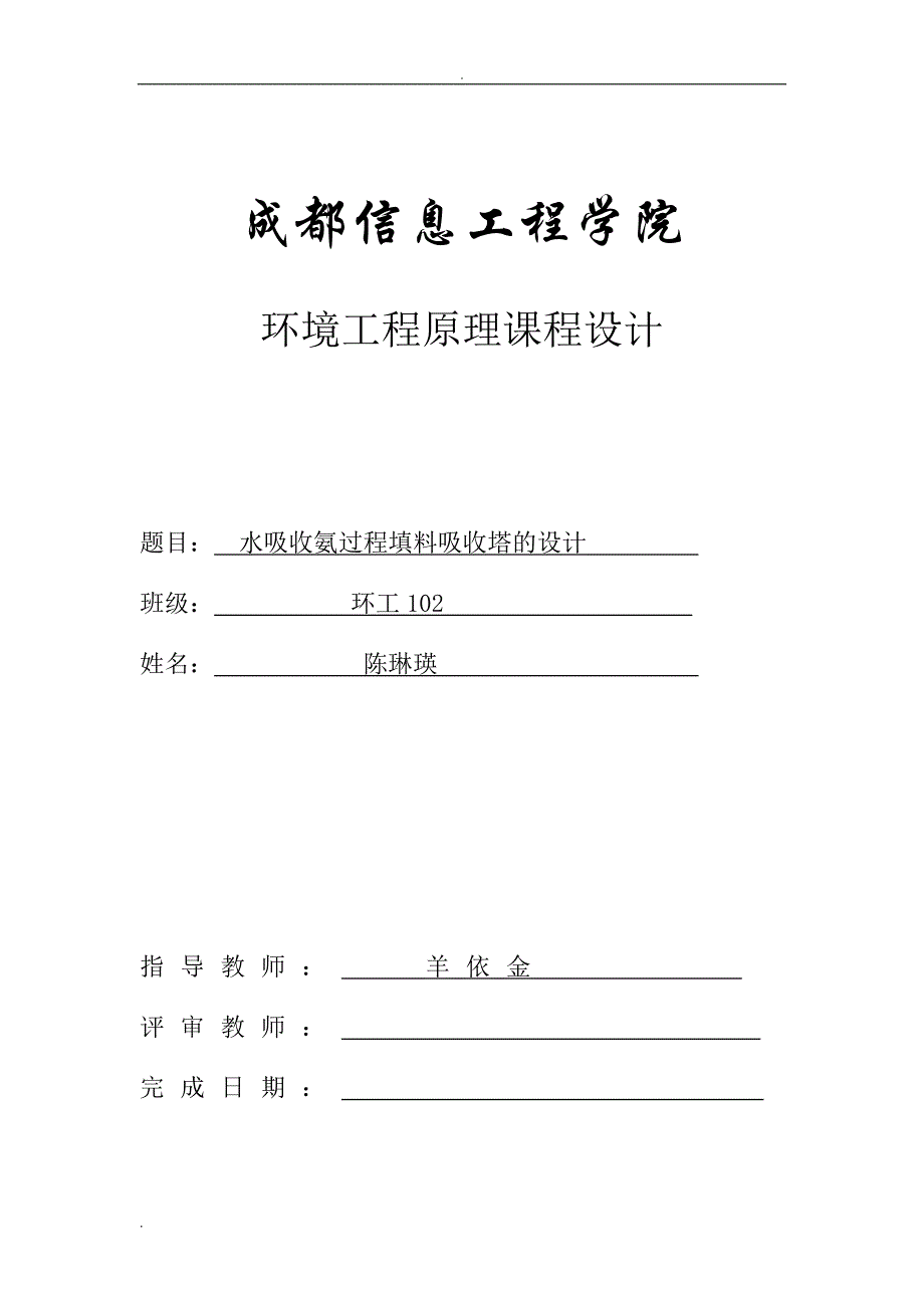 水吸收氨气填料吸收塔的课程设计_第1页