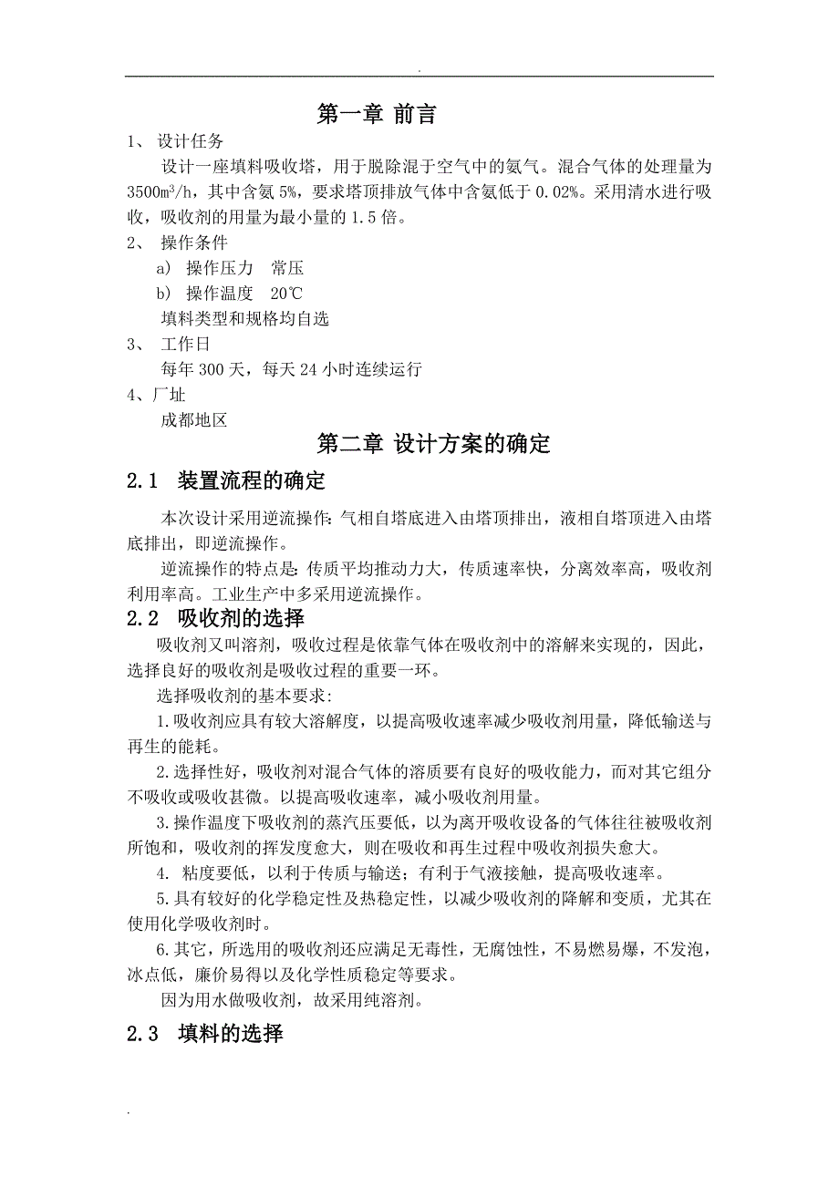 水吸收氨气填料吸收塔的课程设计_第2页