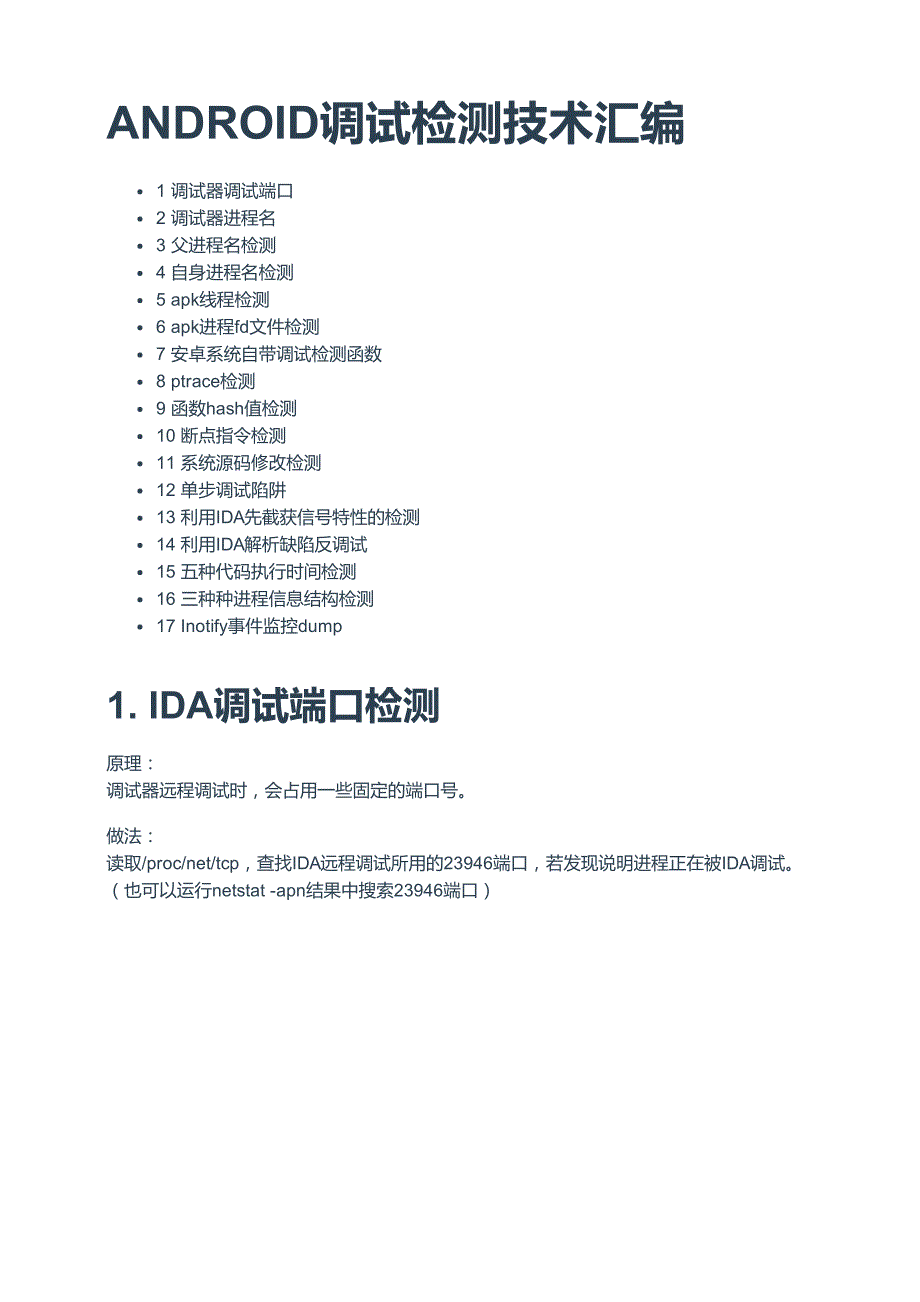 ANDROID调试检测技术汇编_第1页