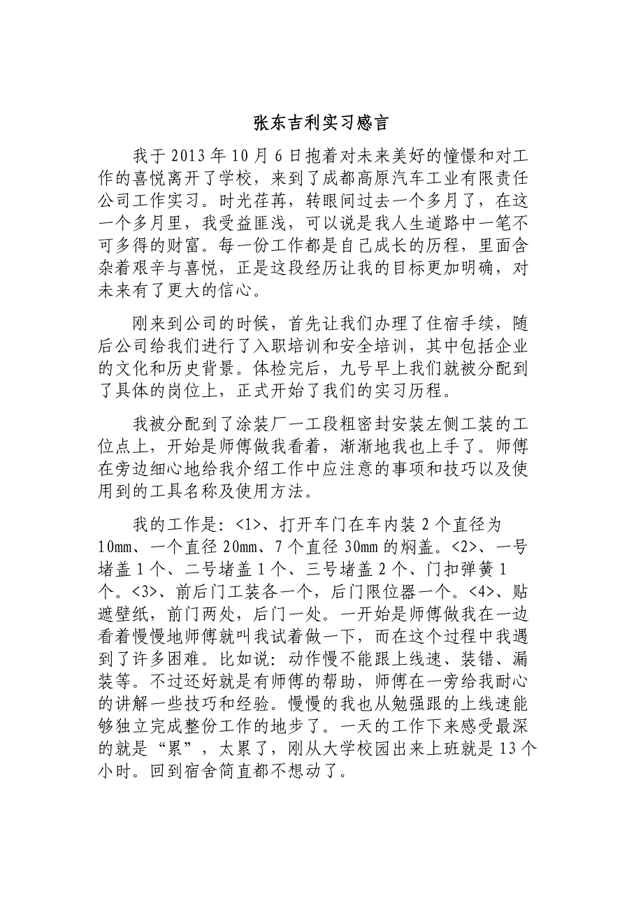 赴吉利汽车成都制造基地实习工作感言_第1页