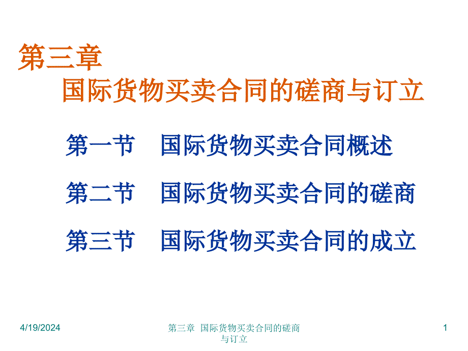 第三章 国际货物买卖合同的磋商与订立_第1页