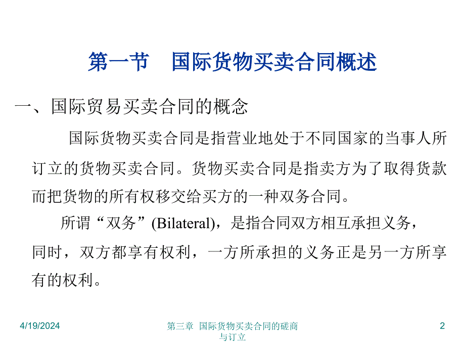 第三章 国际货物买卖合同的磋商与订立_第2页