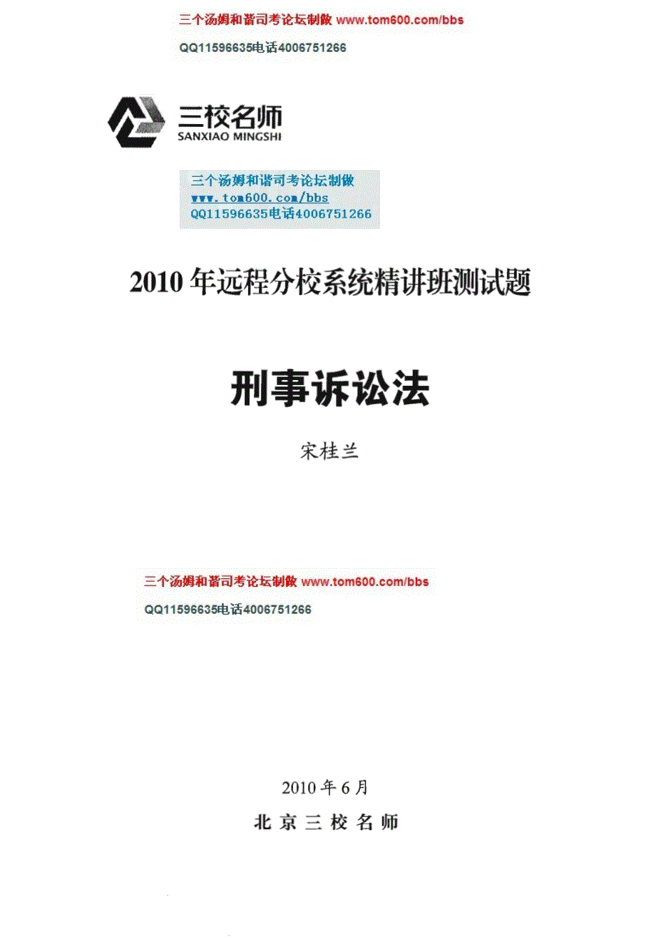 司法考试三校名师强化试题-刑诉试题_第1页