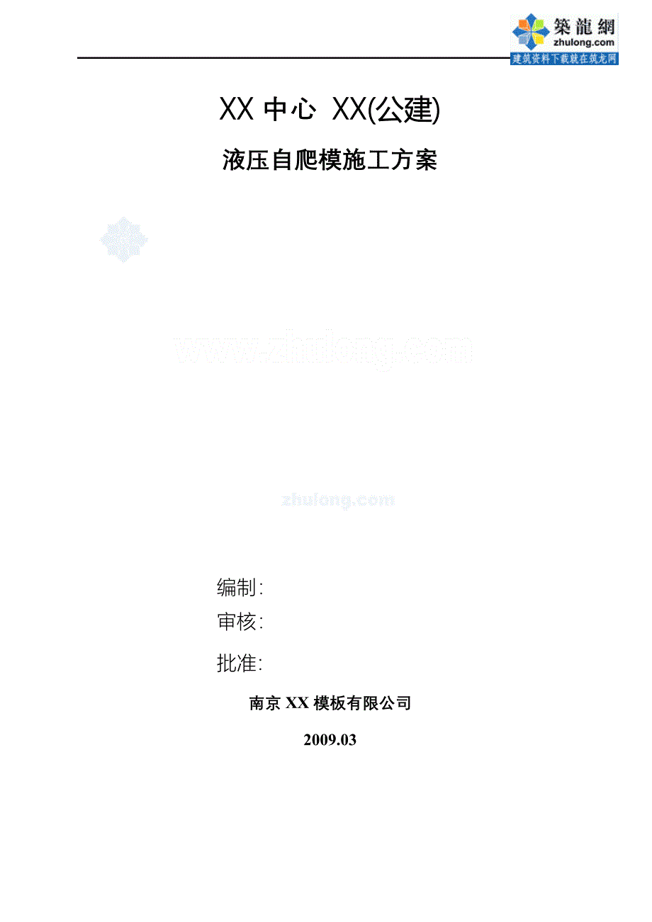 辽宁筒支高层建筑液压自爬模施工方案（附图）_第1页