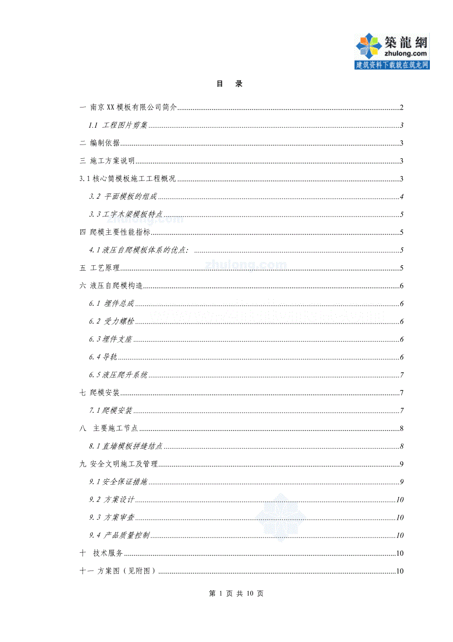 辽宁筒支高层建筑液压自爬模施工方案（附图）_第2页