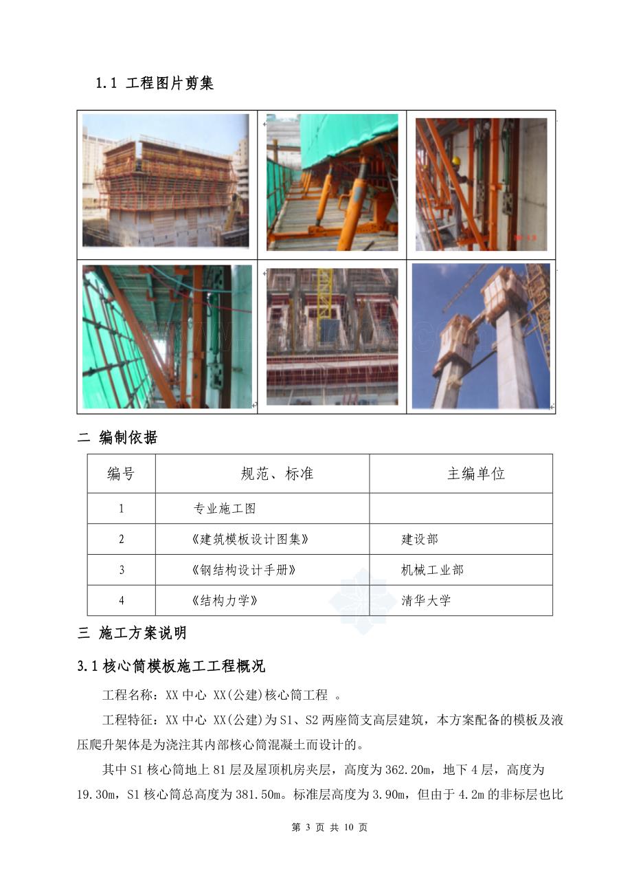 辽宁筒支高层建筑液压自爬模施工方案（附图）_第4页