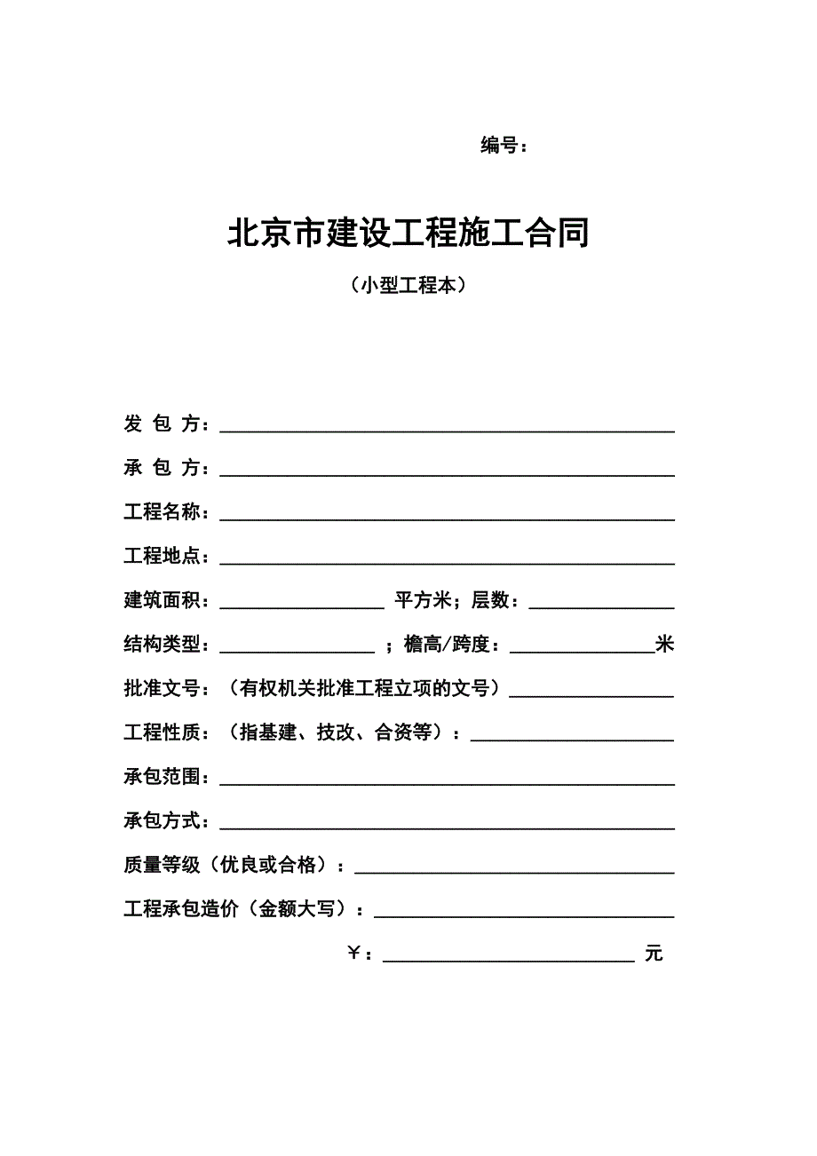 北京市建设工程施工合同(小型工程本)范本54377113_第1页
