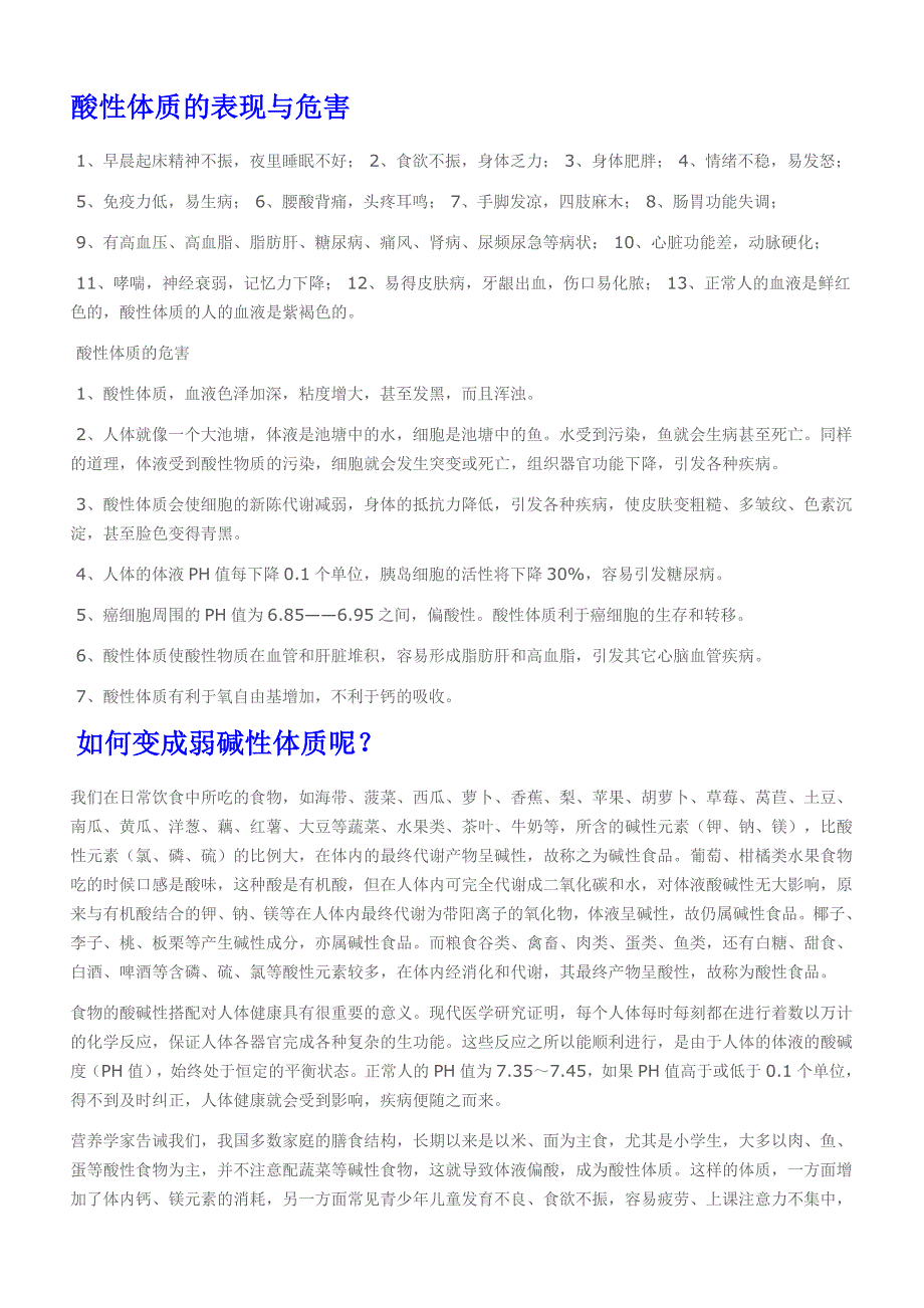 酸性体质的表现、危害_第1页