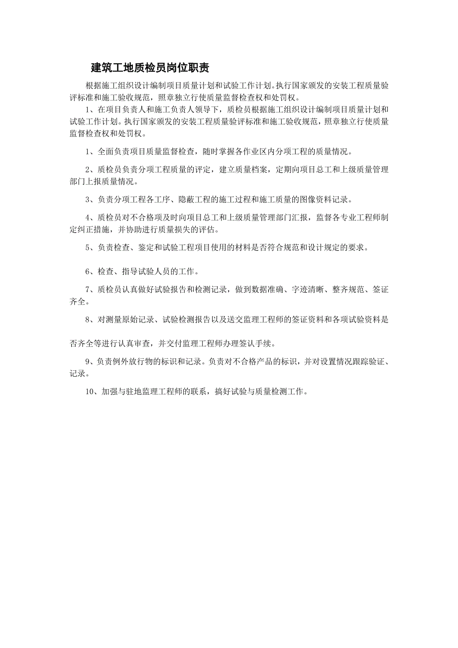 建筑工地质检员岗位职责_第1页