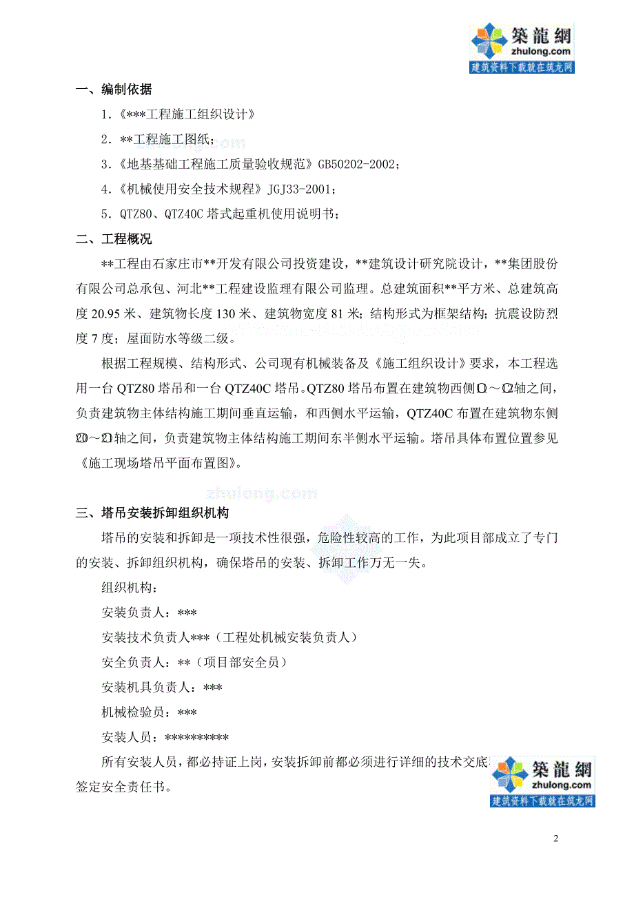 河北塔吊安装及拆除施工方案（qtz80塔吊）_第2页