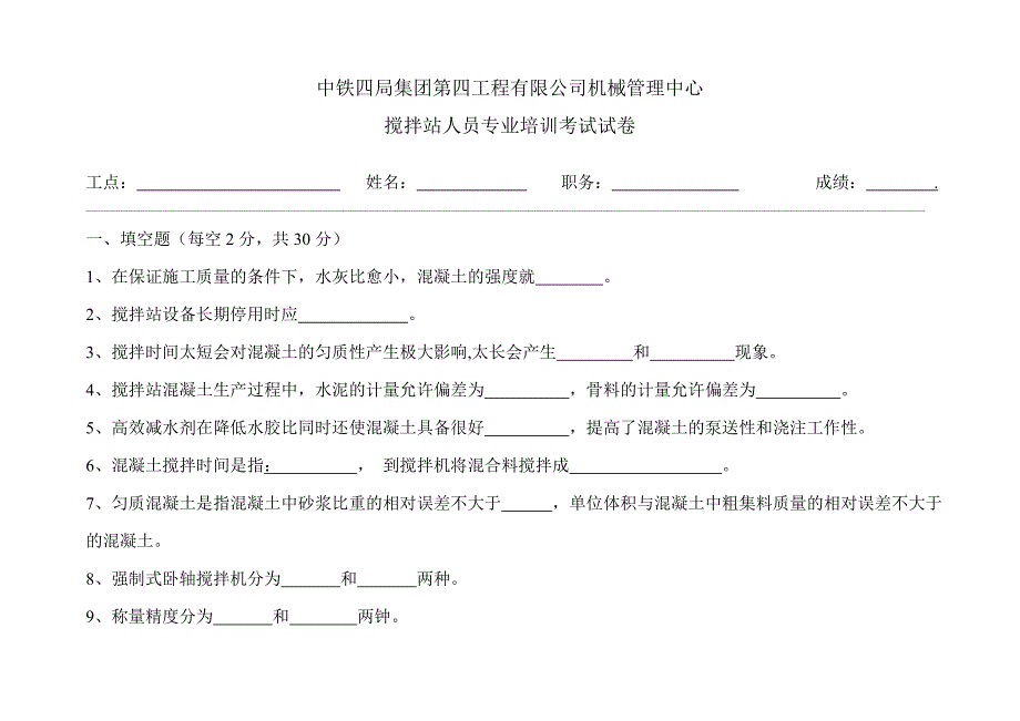 搅拌手培训试题(含答案)_第1页