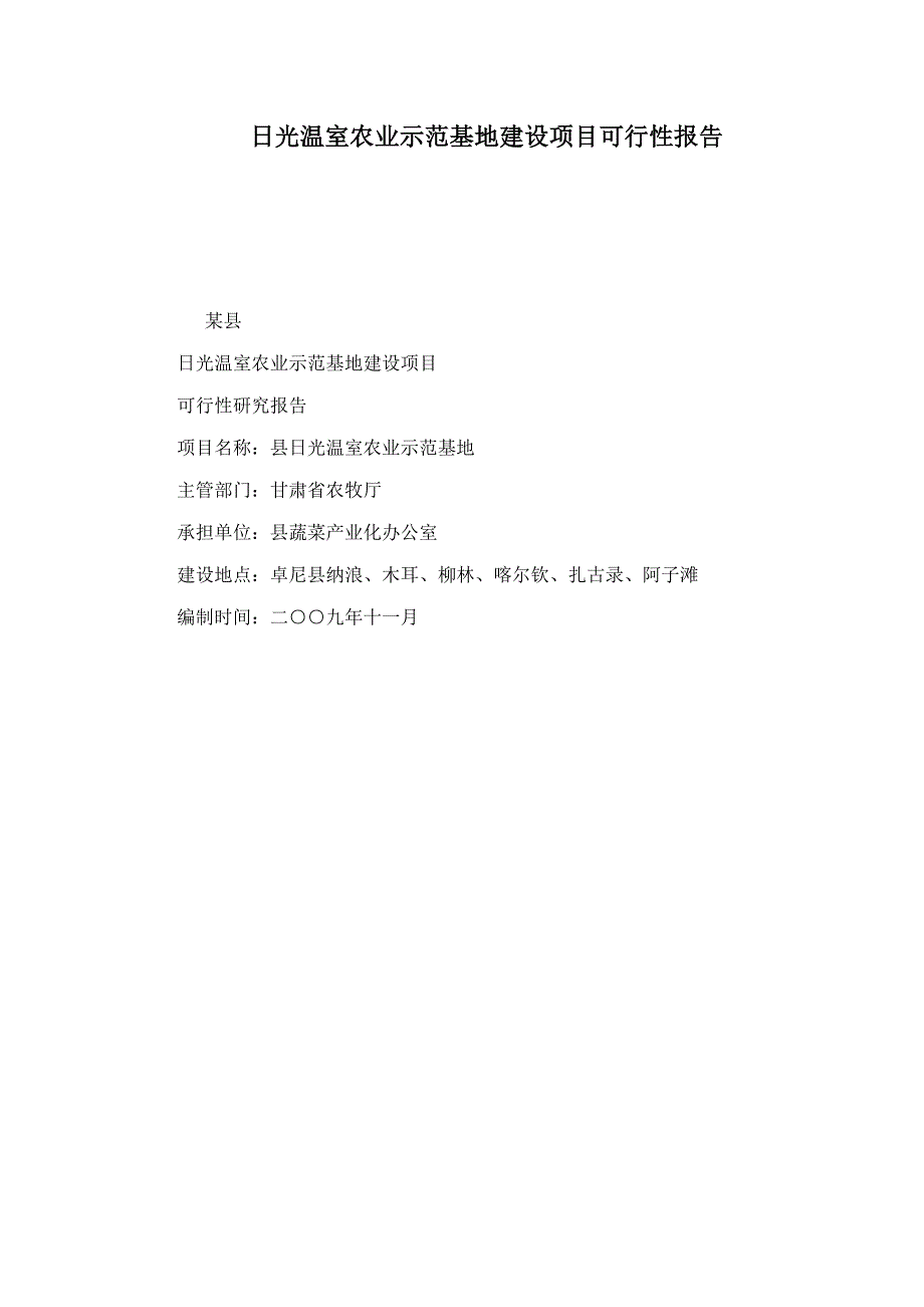 日光温室农业示范基地建设项目可行性报告_第1页