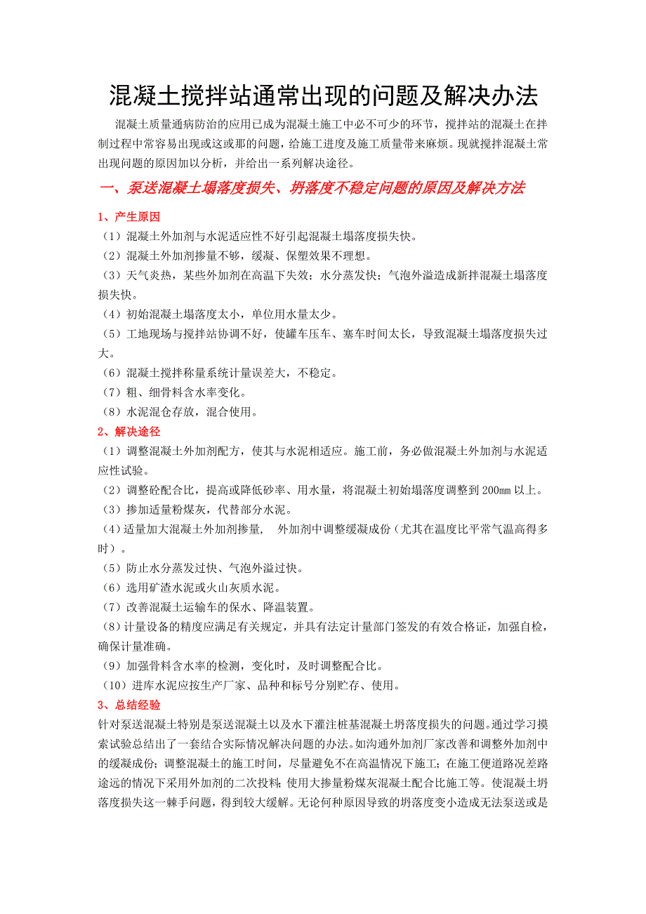 混凝土搅拌站出现问题时该怎样解决_第1页