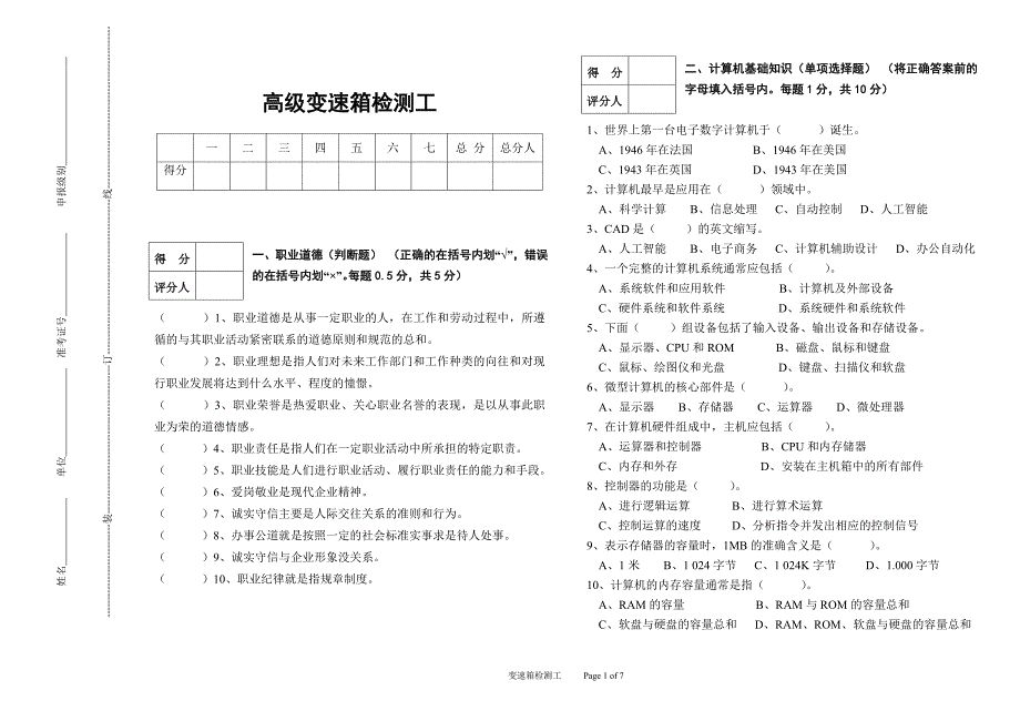 高级变速箱检测工模拟试题_第1页