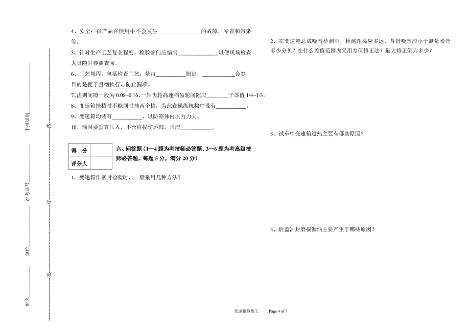 高级变速箱检测工模拟试题_第4页