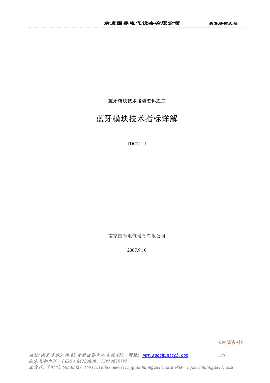 蓝牙模块技术指标详解_第1页