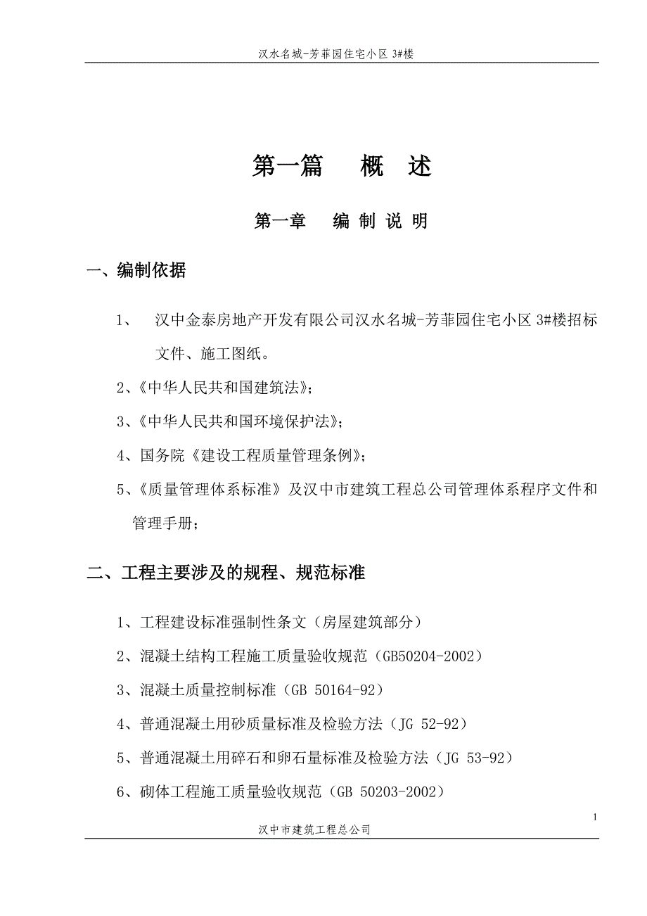 汉水名城 芳菲园住宅小区3#楼施工组织设计_第1页