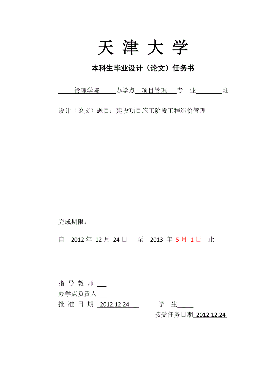 建设项目施工阶段工程造价管理论文_第1页