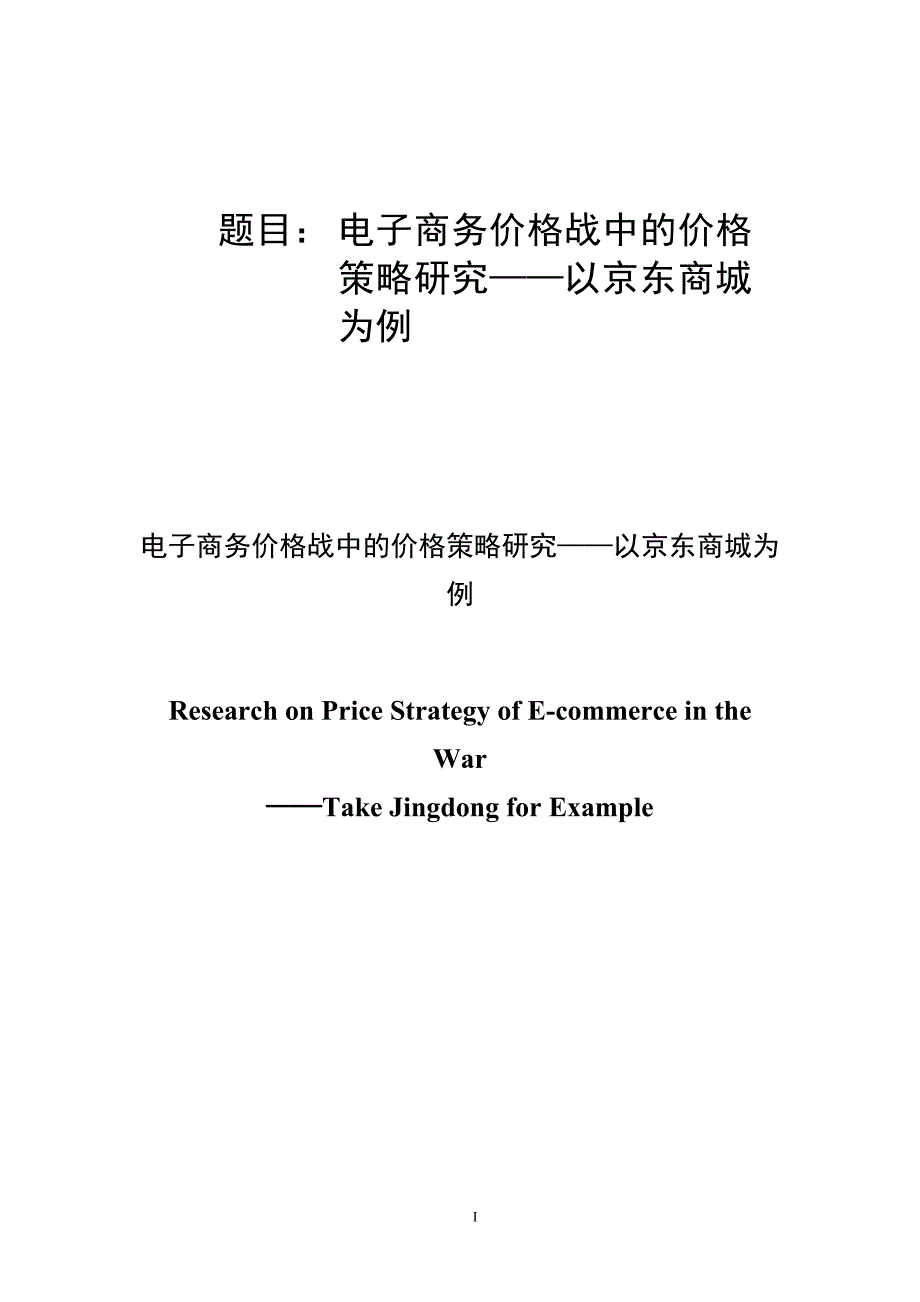 (毕业论文)电子商务价格战中的价格策略研究_第1页