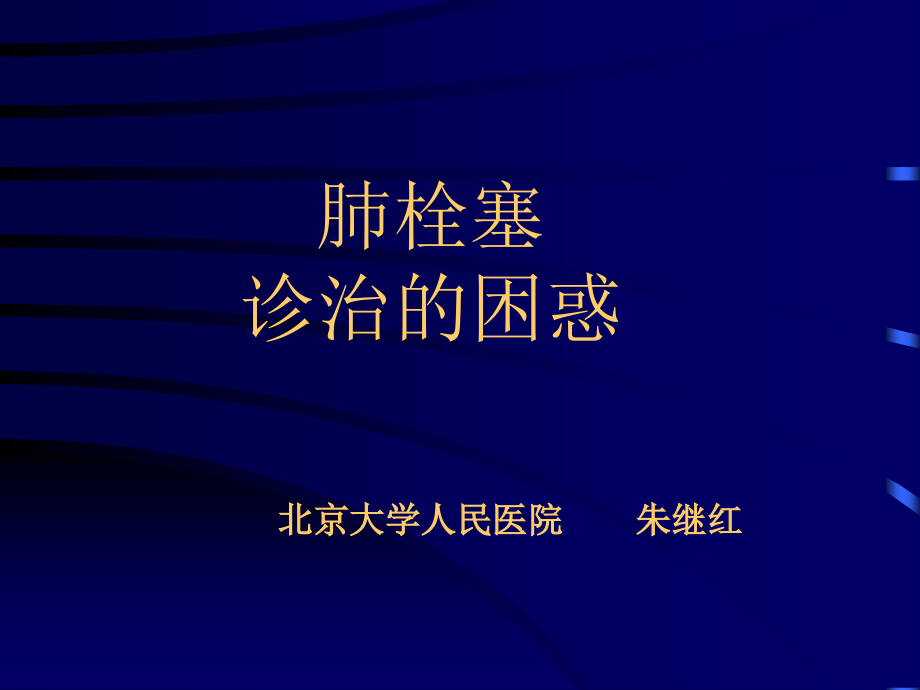 肺栓塞诊治的困惑_第1页