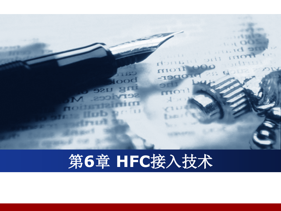 《宽带接入技术》第6章_第1页