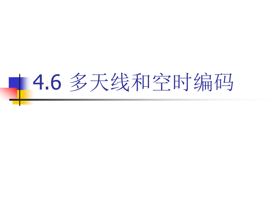 多天线和空时编码_第1页
