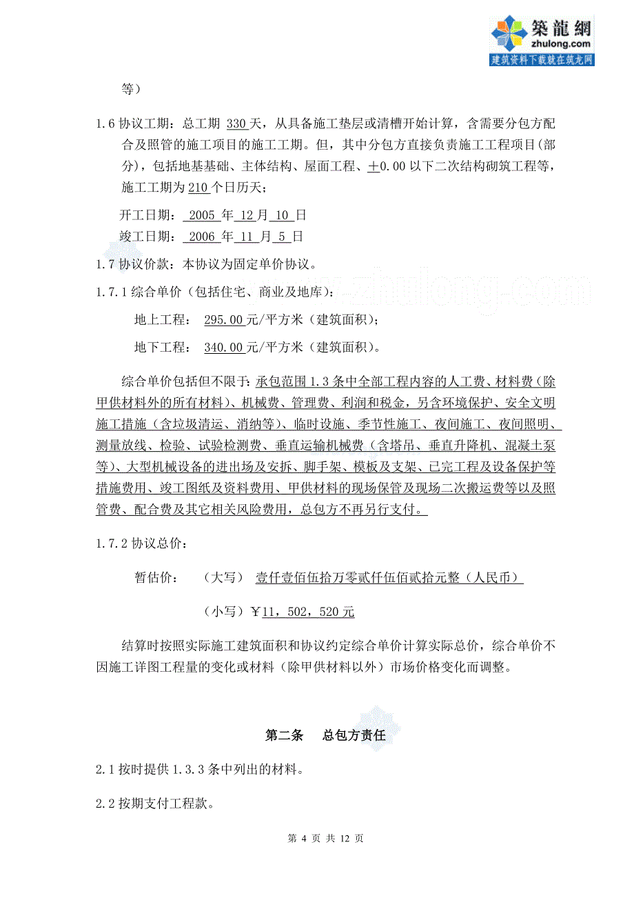 北京住宅楼工程劳务分包协议_第4页