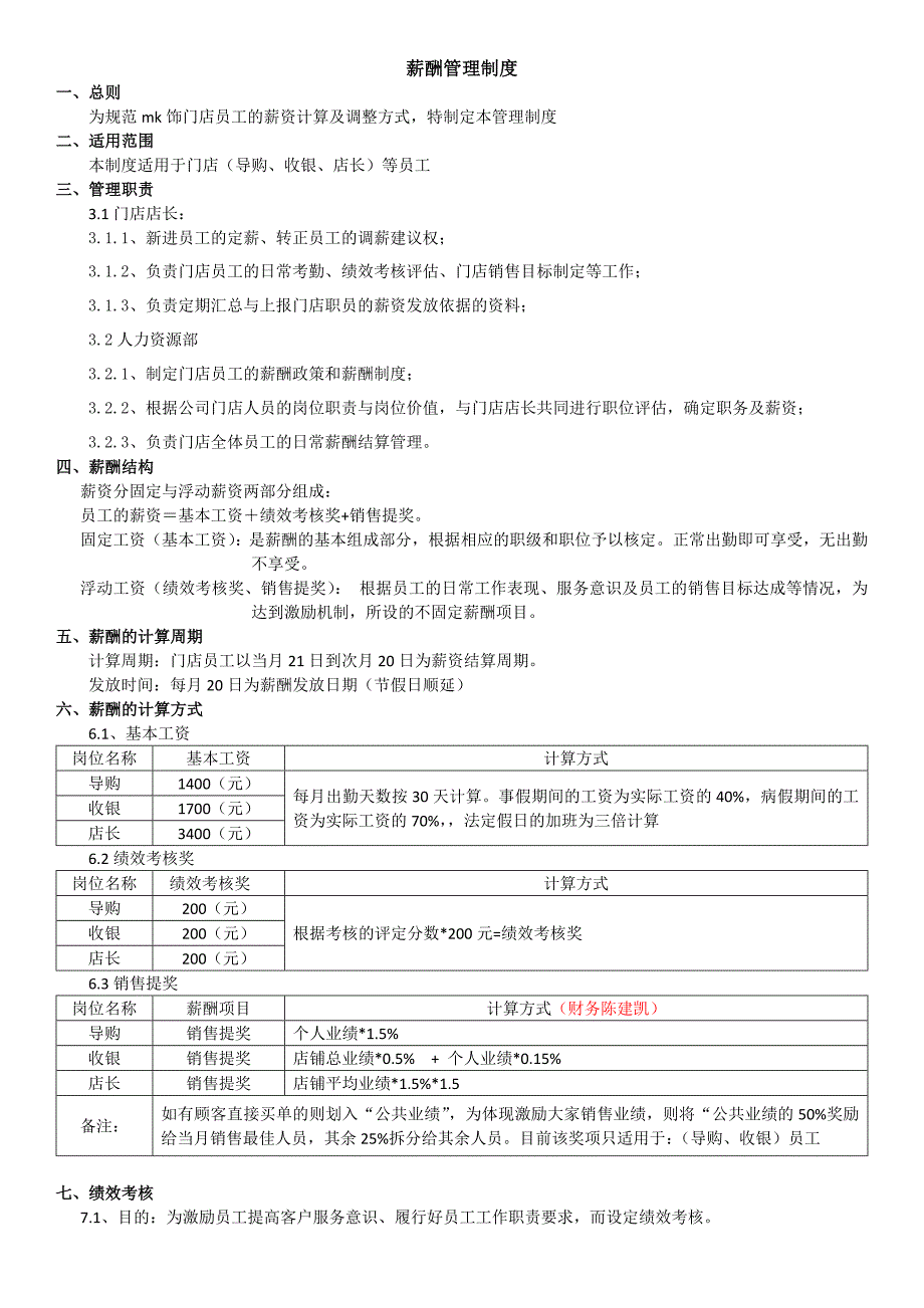 门店薪酬绩效管理制度_第1页