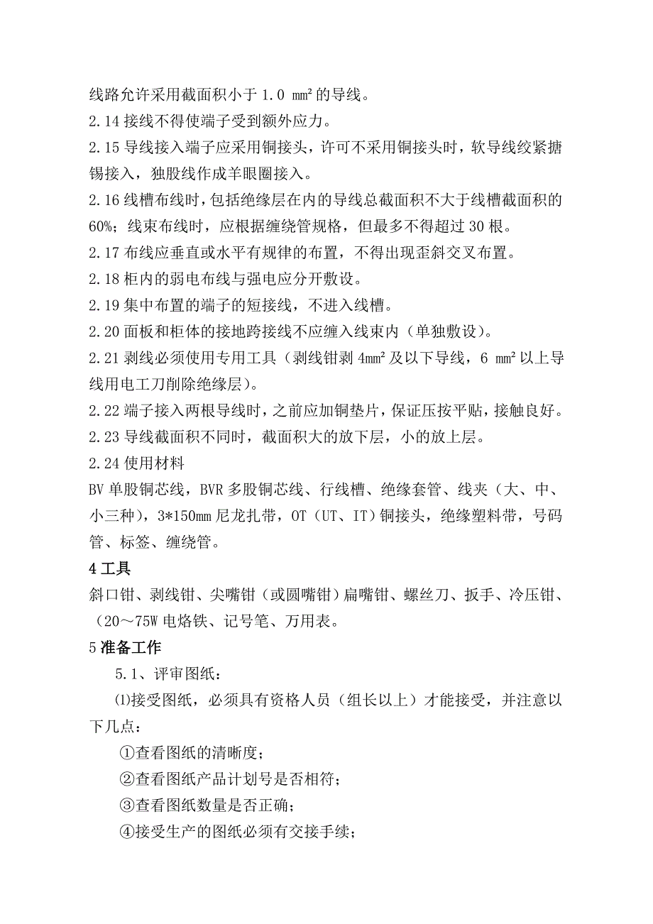 电气成套产品二次配线施工工艺_第2页