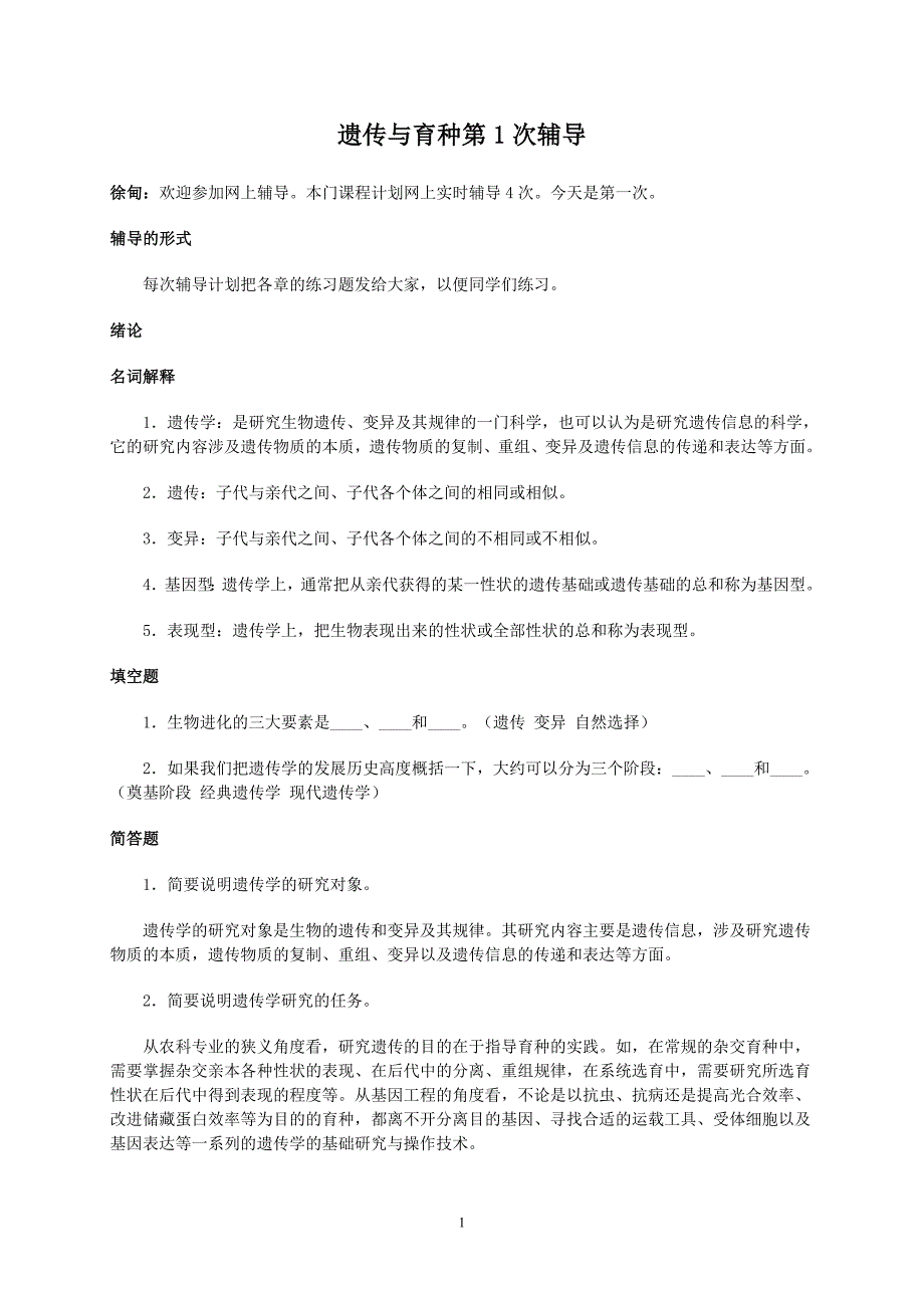 遗传与育种第1次辅导_第1页