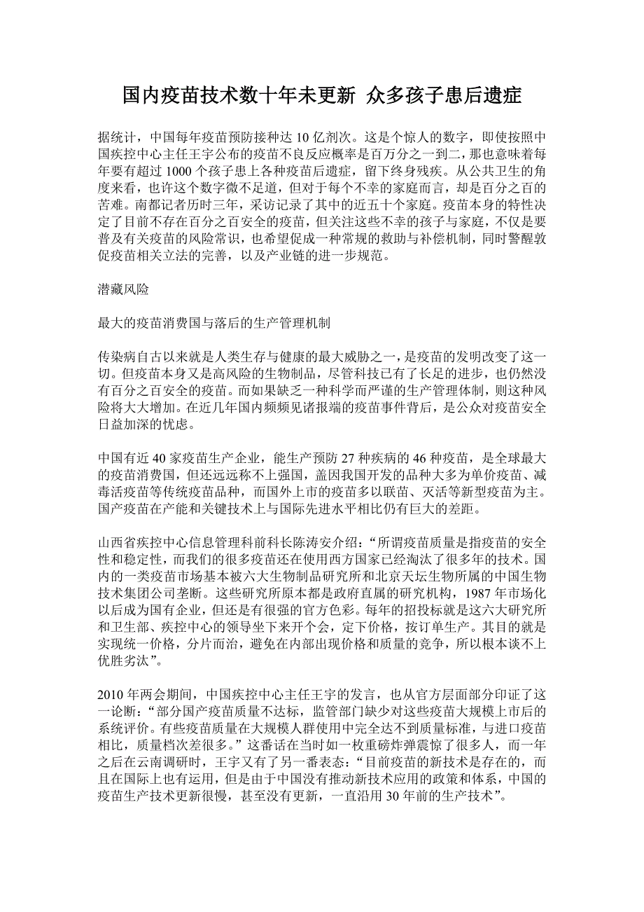 国内疫苗技术数十年未更新 众多孩子患后遗症_第1页