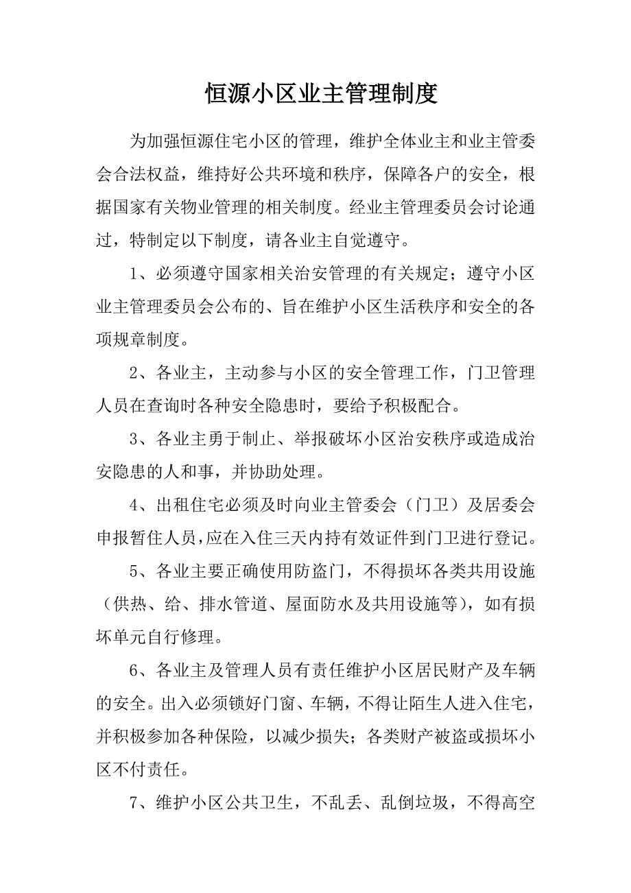 恒源小区业主管理制度_第1页