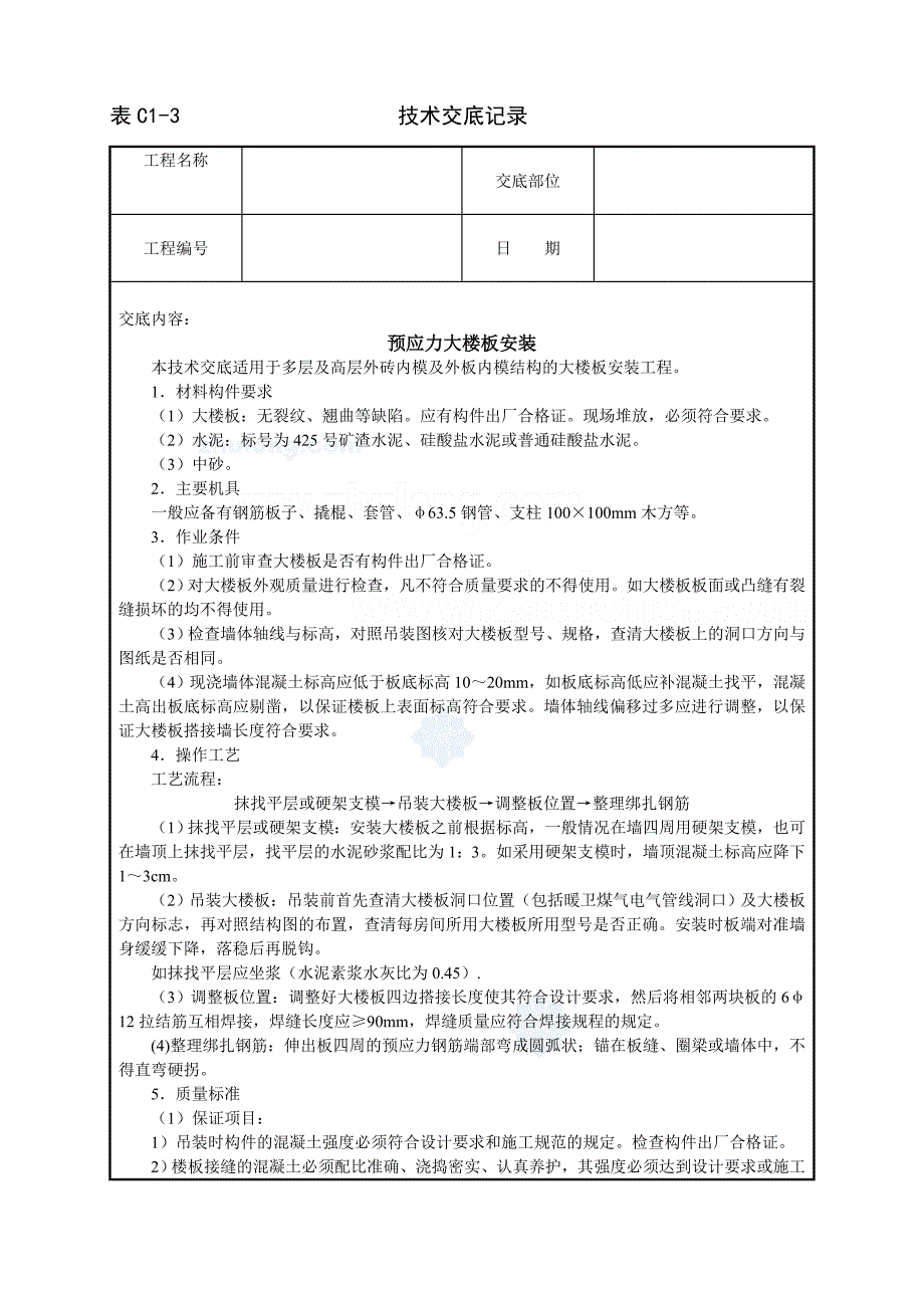 工艺工法qc建筑施工预应力大楼板安装技术交底_第1页