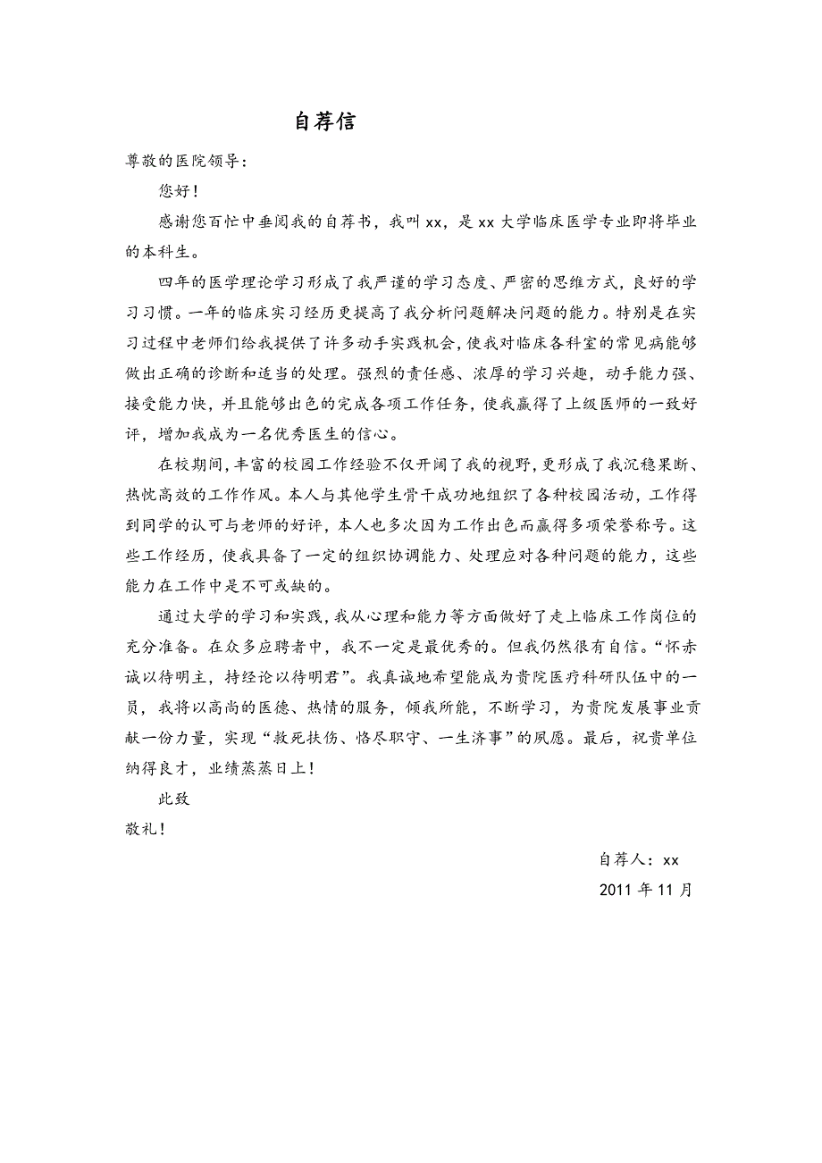 医学生 医科大学生求职简历 模板 自荐信_第1页