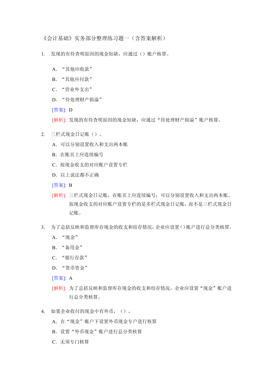 《会计基础》实务部分整理练习题(含答案解析)._部分1_第1页