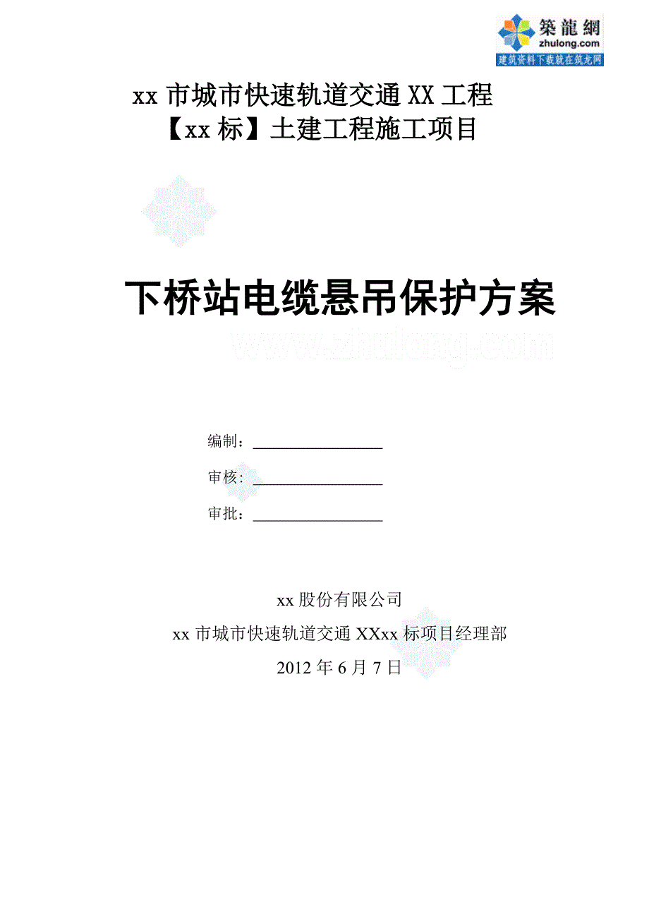 高压电缆悬吊保护方案（地铁）_第1页