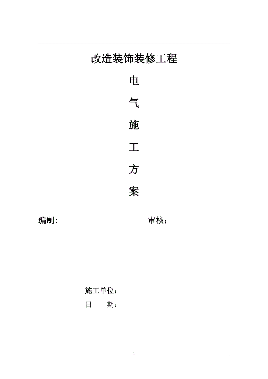 改造装饰装修工程电气施工方案_第1页