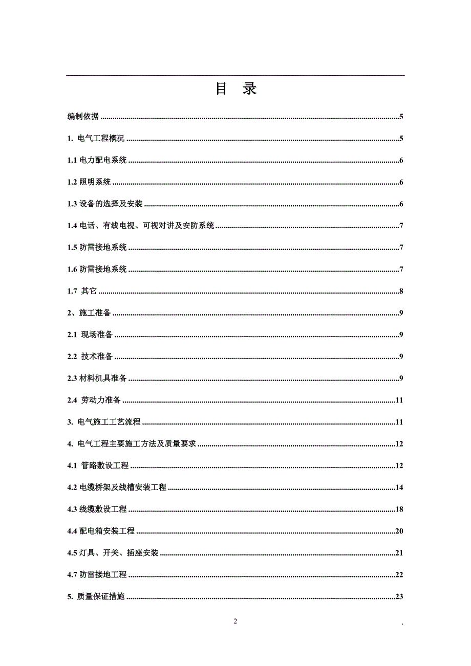 改造装饰装修工程电气施工方案_第2页