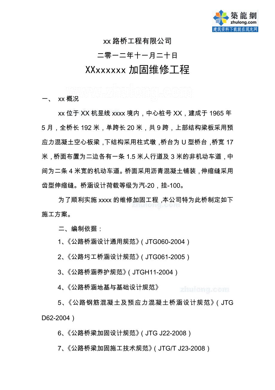 浙江大桥工程加固维修施工方案_第2页