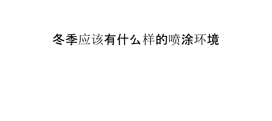 冬季应该有什么样的喷涂环境_第1页